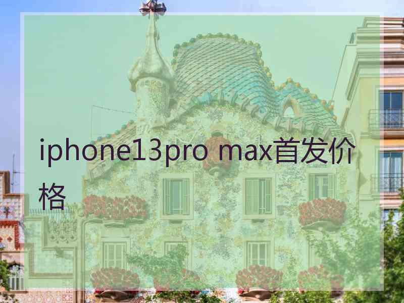 iphone13pro max首发价格