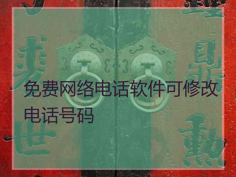 免费网络电话软件可修改电话号码