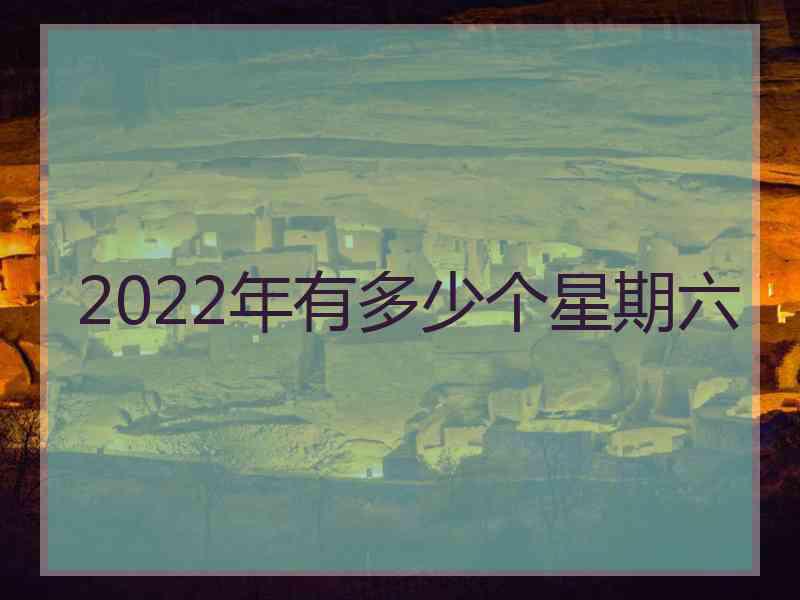 2022年有多少个星期六