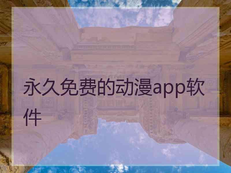 永久免费的动漫app软件