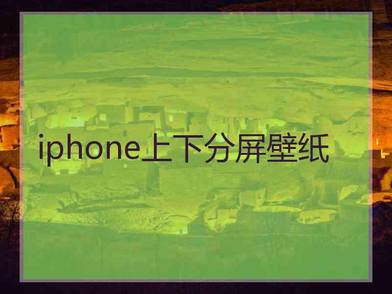 iphone上下分屏壁纸