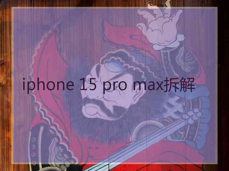 iphone 15 pro max拆解