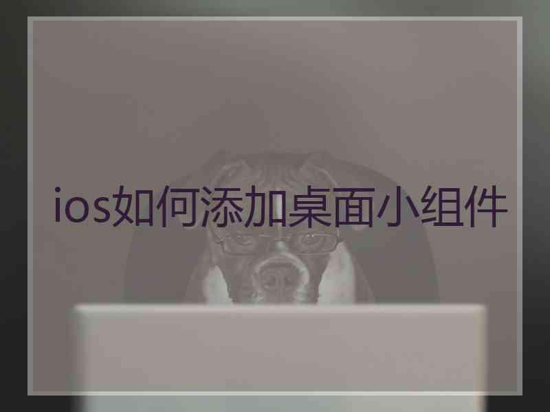 ios如何添加桌面小组件