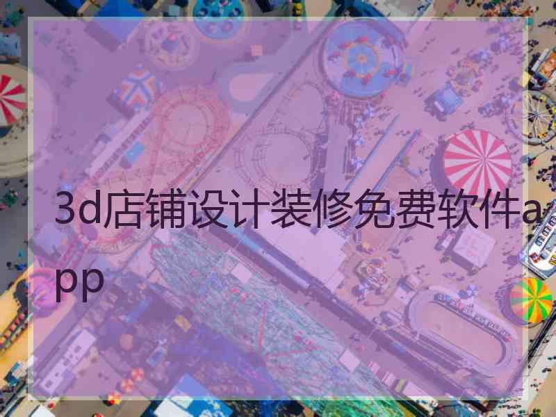 3d店铺设计装修免费软件app