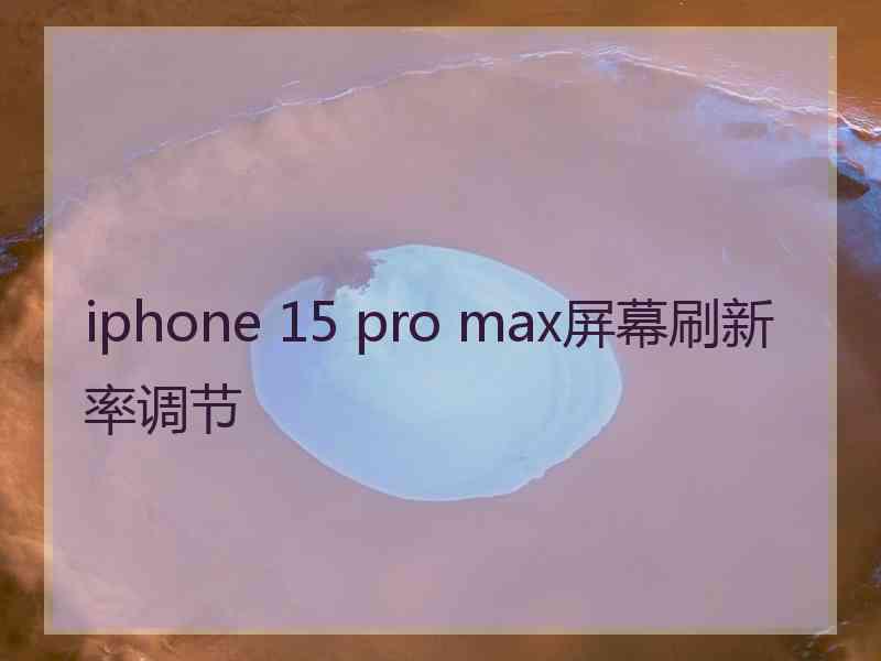 iphone 15 pro max屏幕刷新率调节