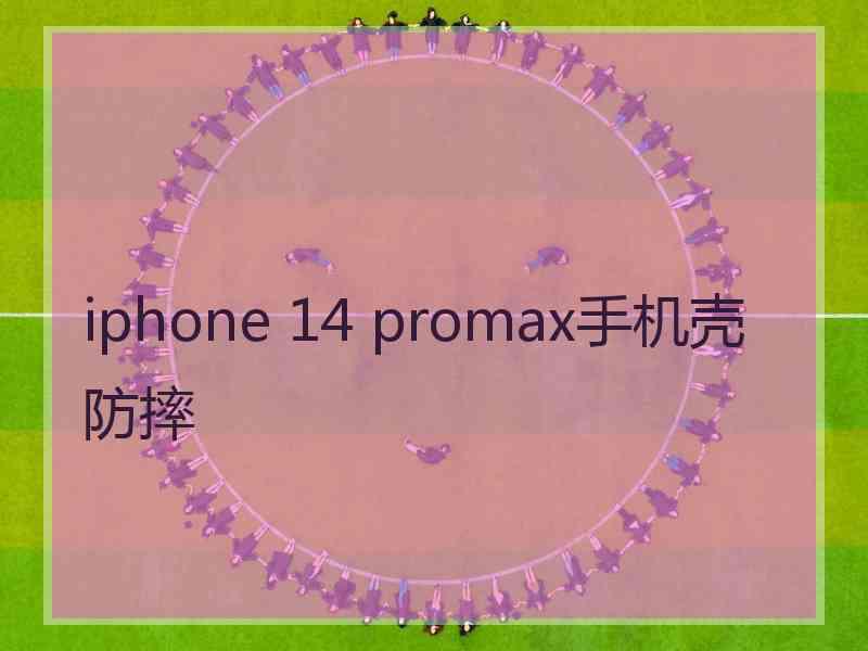 iphone 14 promax手机壳防摔