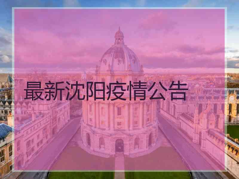 最新沈阳疫情公告