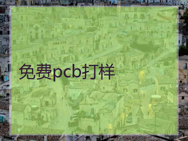 免费pcb打样