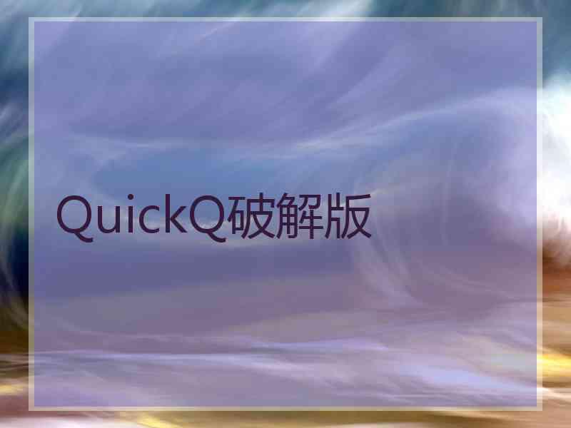 QuickQ破解版