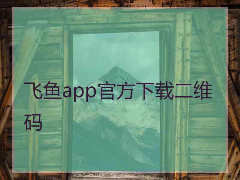 飞鱼app官方下载二维码