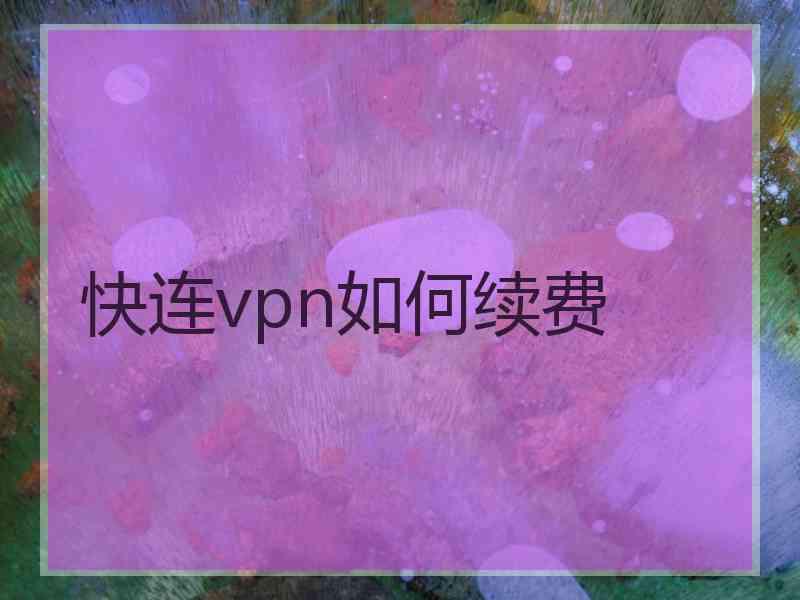 快连vpn如何续费