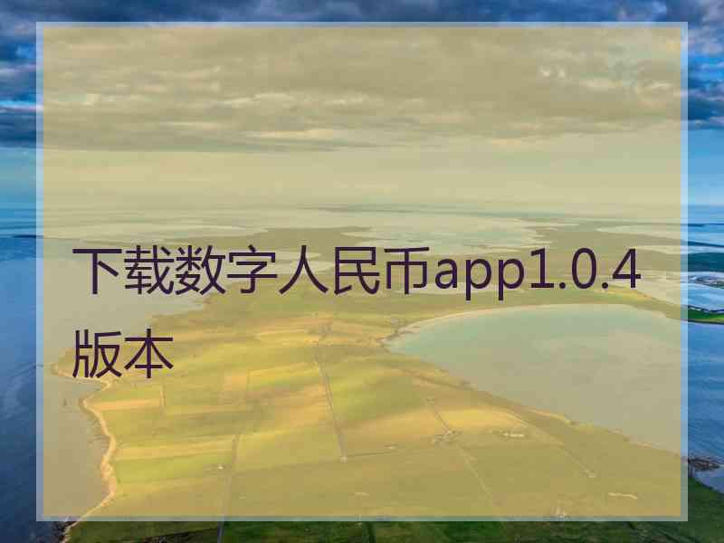 下载数字人民币app1.0.4版本