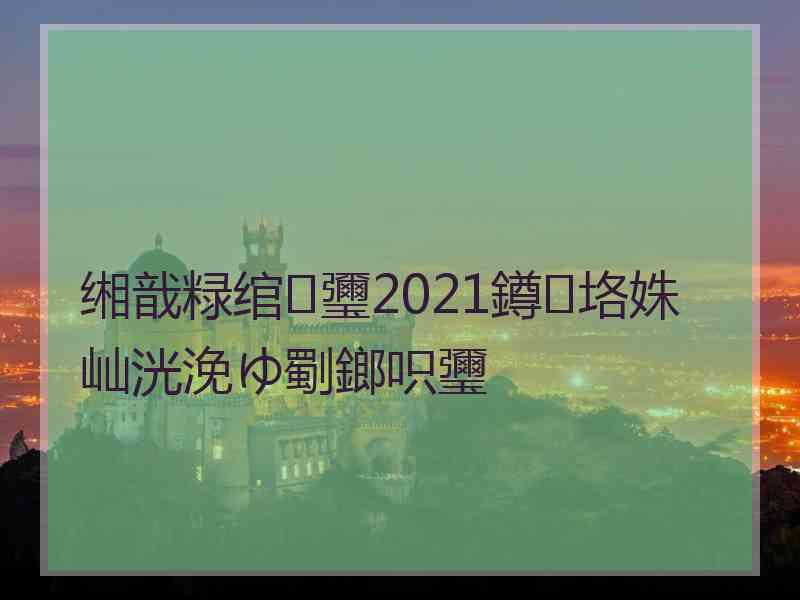 缃戠粶绾㈡瓕2021鐏垎姝屾洸浼ゆ劅鎯呮瓕