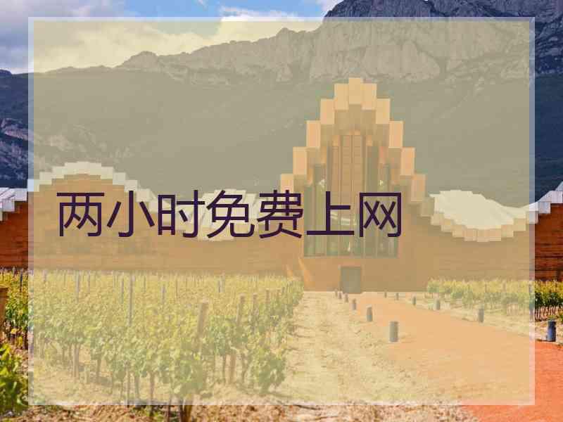 两小时免费上网