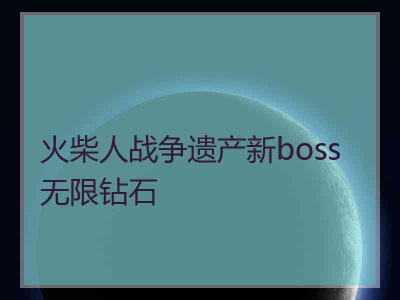 火柴人战争遗产新boss无限钻石