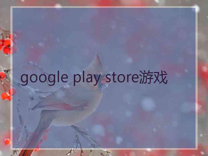 google play store游戏