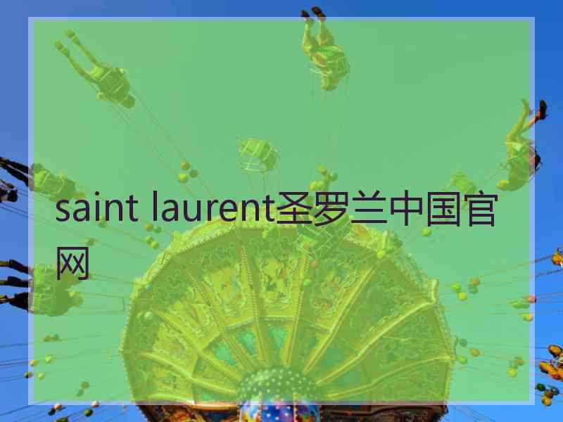 saint laurent圣罗兰中国官网