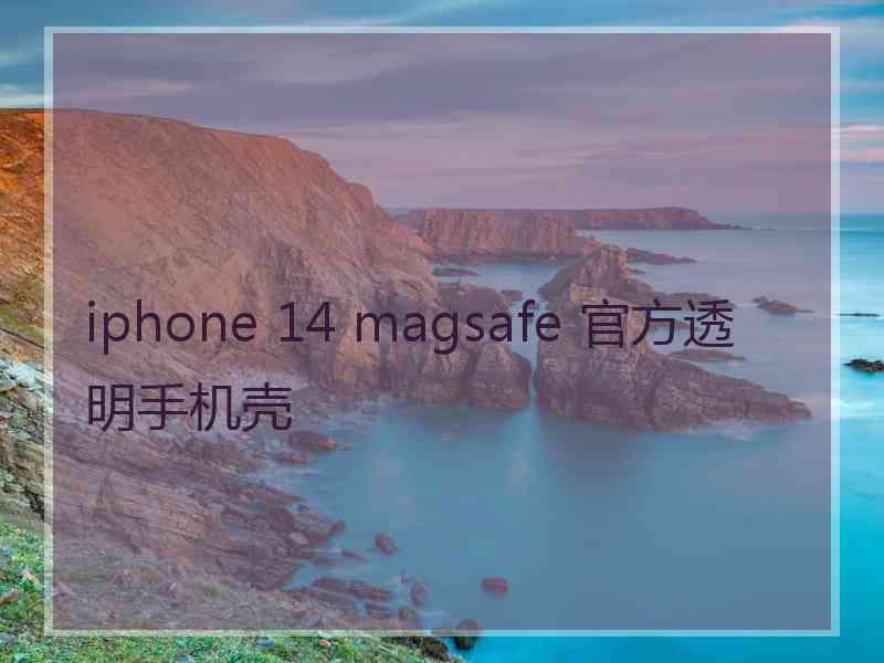 iphone 14 magsafe 官方透明手机壳