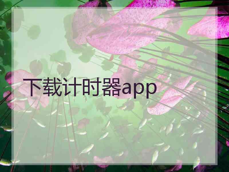 下载计时器app