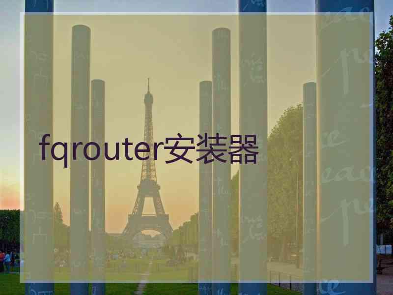 fqrouter安装器