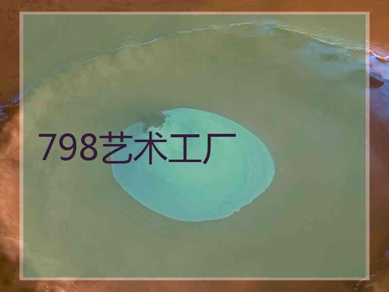 798艺术工厂