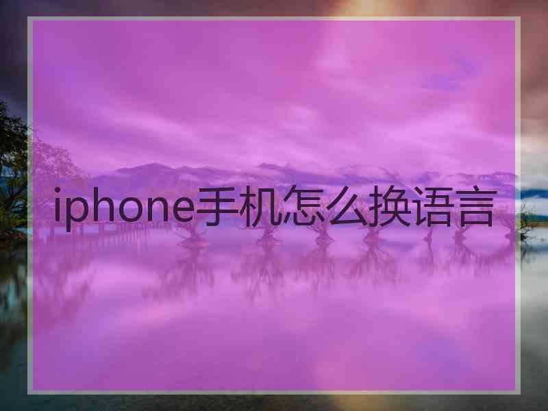 iphone手机怎么换语言