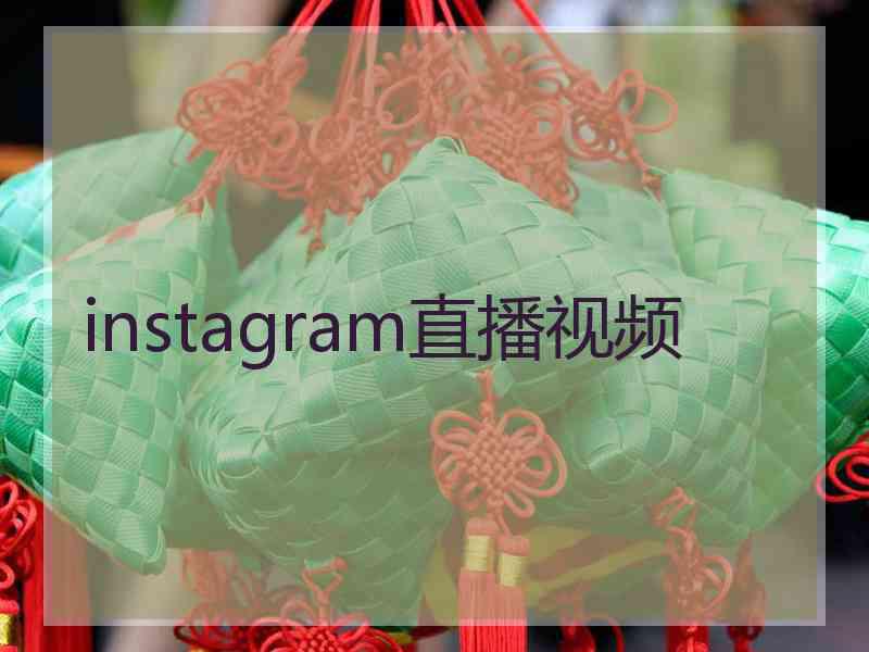 instagram直播视频