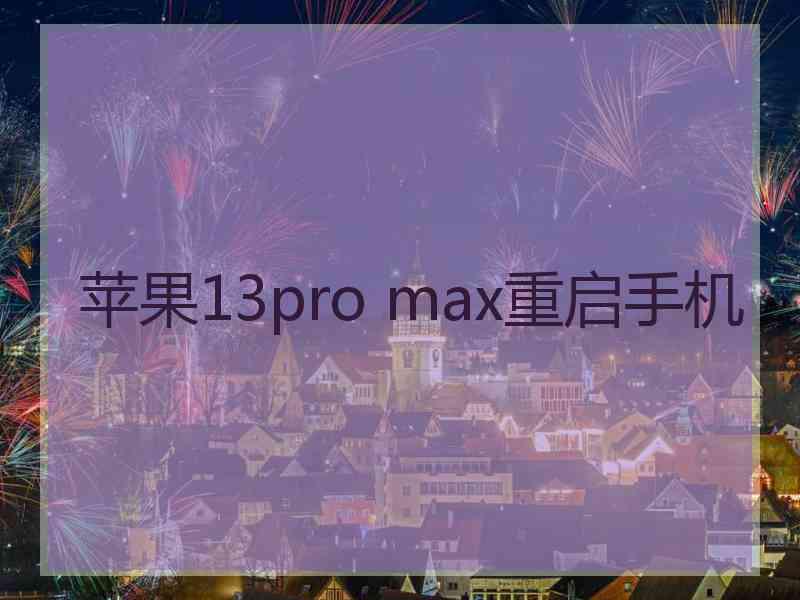 苹果13pro max重启手机