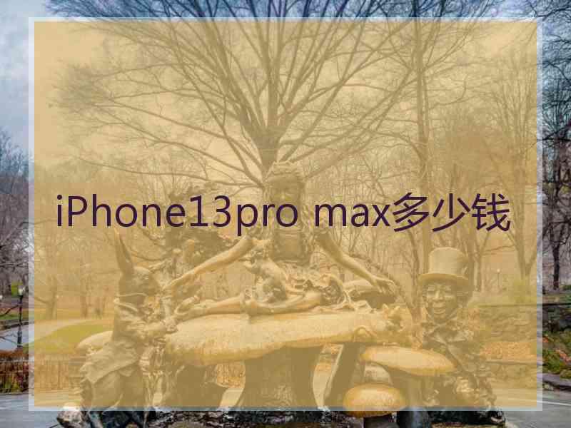 iPhone13pro max多少钱