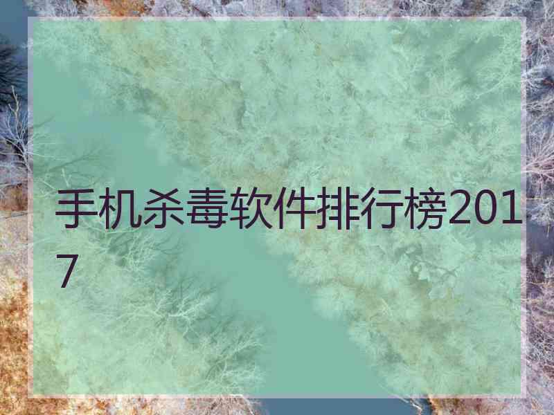 手机杀毒软件排行榜2017