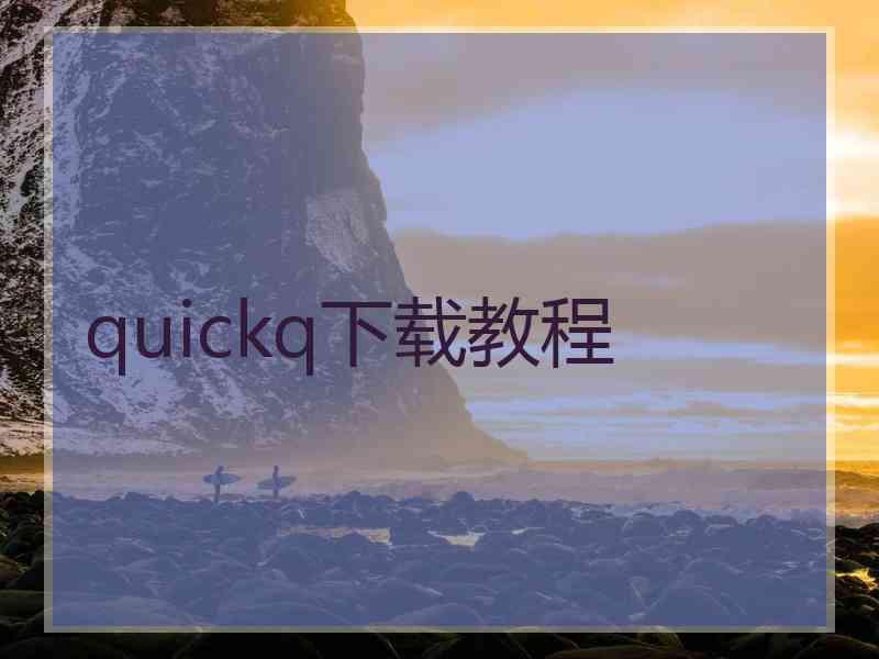 quickq下载教程