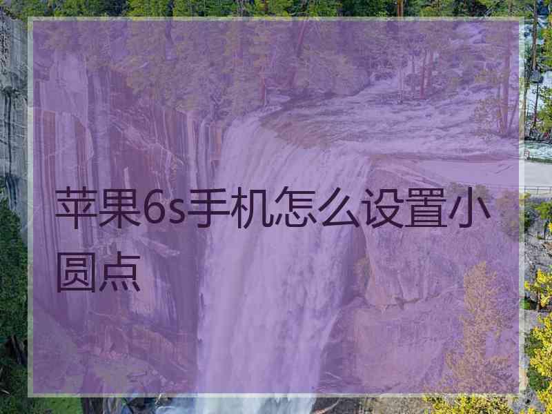 苹果6s手机怎么设置小圆点