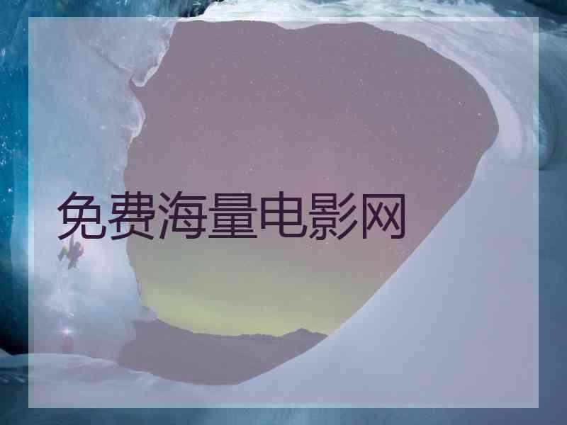 免费海量电影网