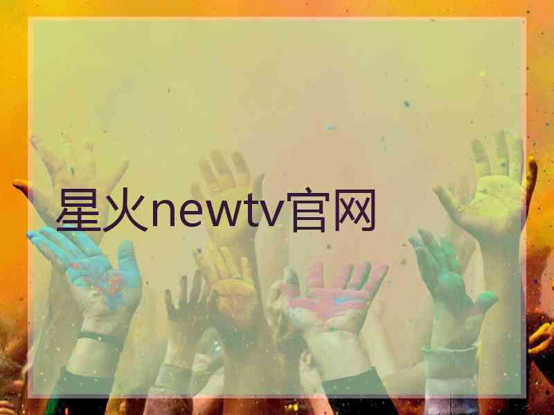 星火newtv官网