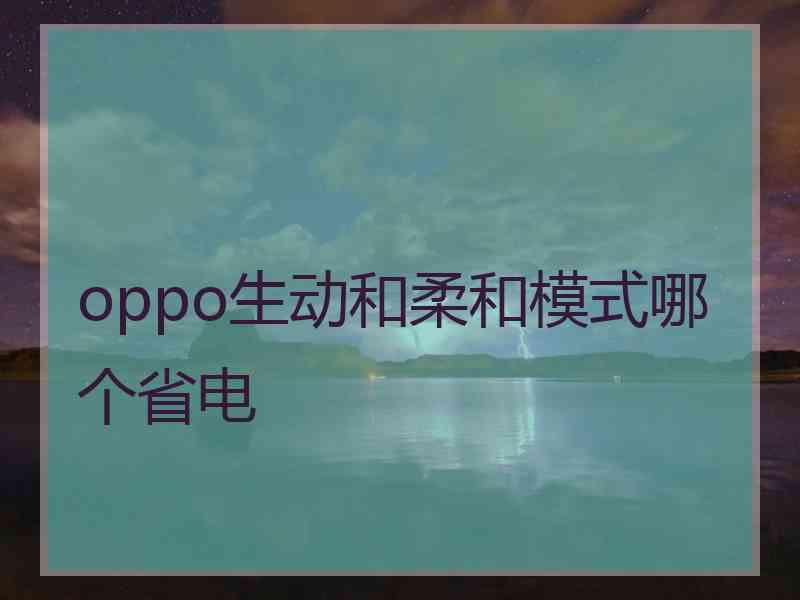 oppo生动和柔和模式哪个省电