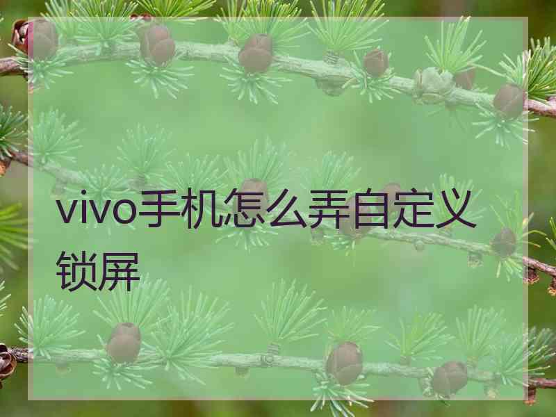 vivo手机怎么弄自定义锁屏