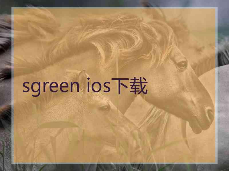 sgreen ios下载