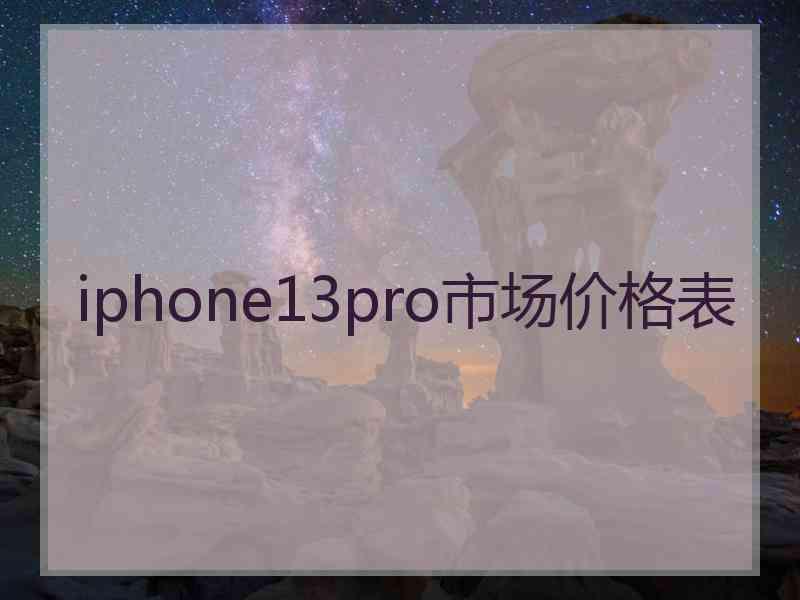 iphone13pro市场价格表