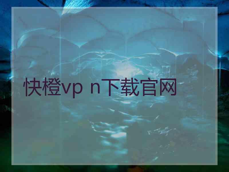 快橙vp n下载官网