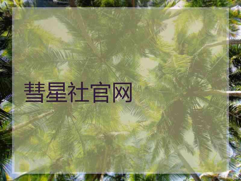 彗星社官网