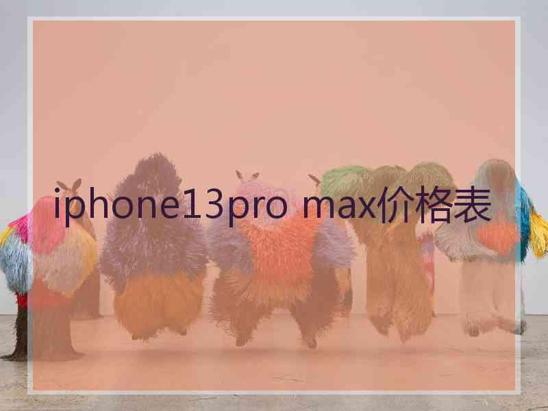 iphone13pro max价格表