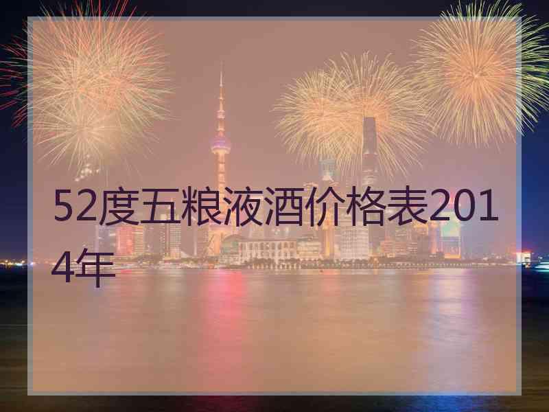 52度五粮液酒价格表2014年