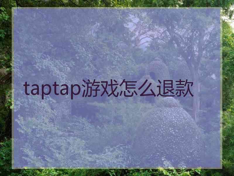 taptap游戏怎么退款