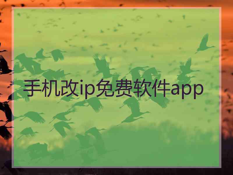 手机改ip免费软件app