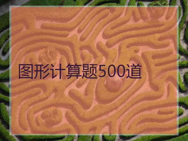 图形计算题500道