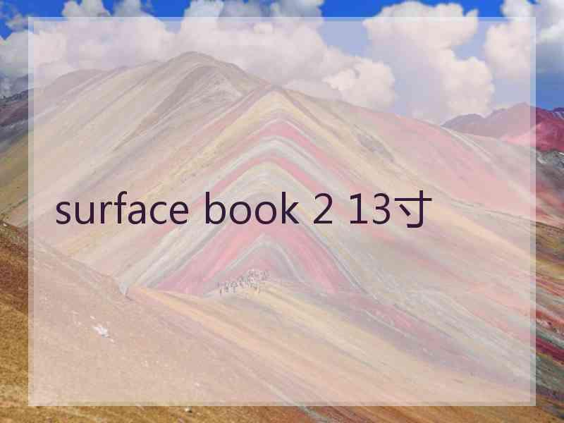 surface book 2 13寸