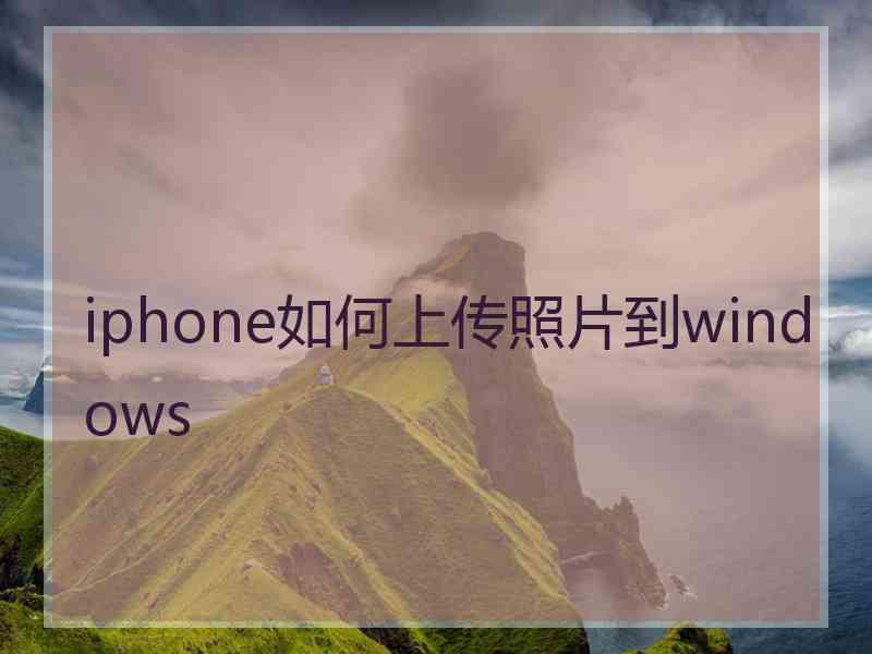 iphone如何上传照片到windows