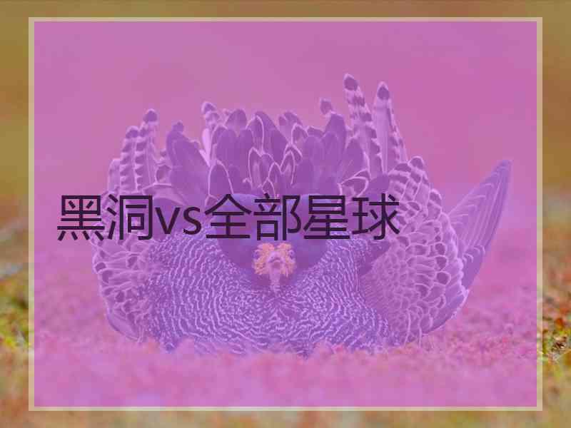 黑洞vs全部星球