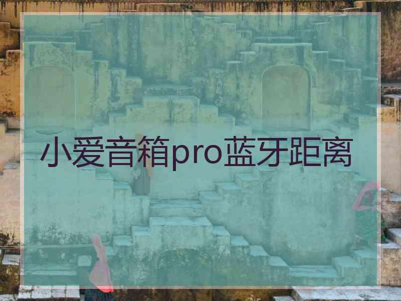 小爱音箱pro蓝牙距离