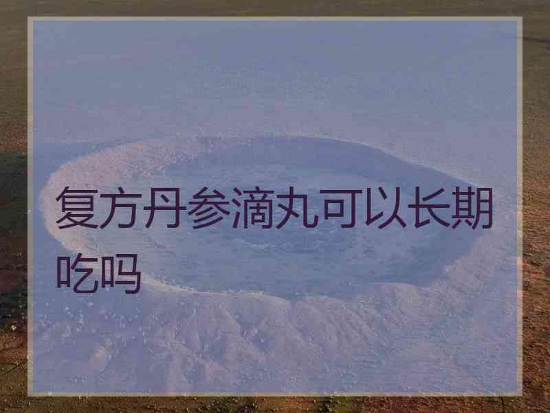 复方丹参滴丸可以长期吃吗